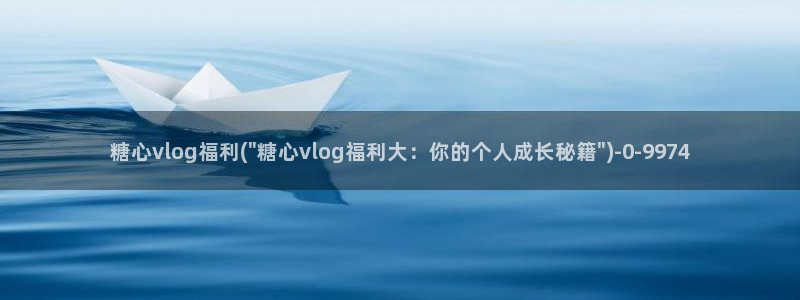 糖心vlogchloe