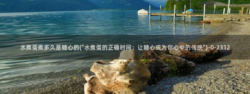 糖心/：水煮蛋煮多久是糖心的(\