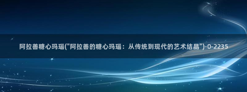 糖心论坛：阿拉善糖心玛瑙(\
