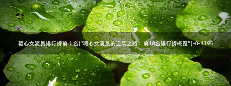 糖心por：糖心女演员排行榜前十名(\