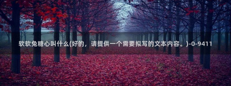 糖心vlgo猫宝宝：软软兔糖心叫什么(好的，请提供一个需要拟