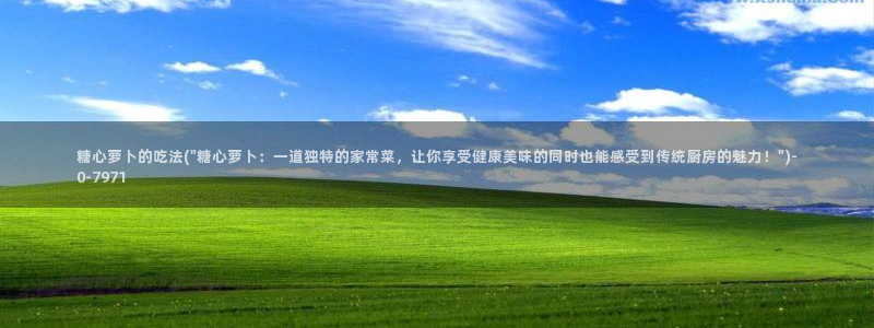糖心精品一区：糖心萝卜的吃法(\