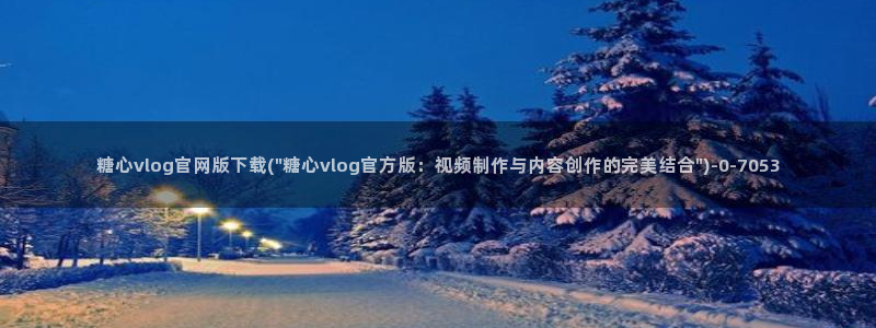 糖心 vlog：糖心vlog官网版下载(\