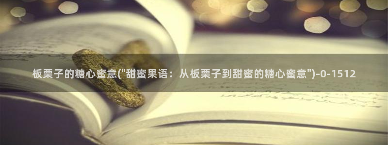 糖心系列：板栗子的糖心蜜意(\