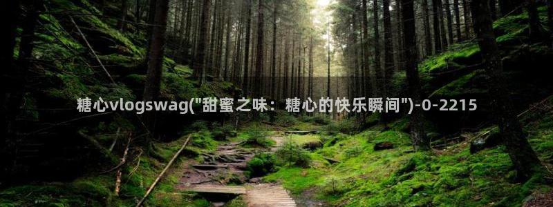 糖心vlovg：糖心vlogswag(\