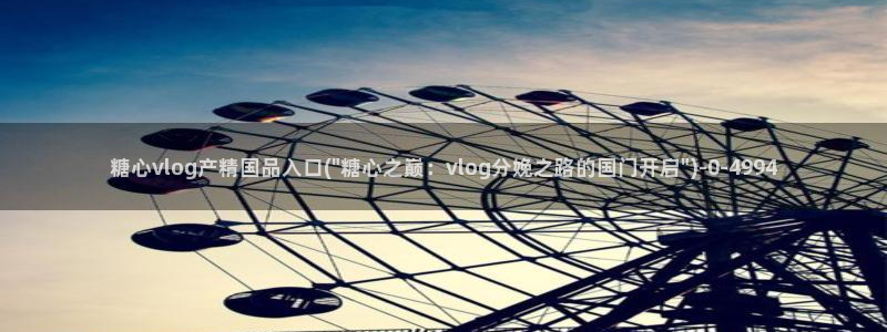 糖心vlgo安装包：糖心vlog产精国品入口(\