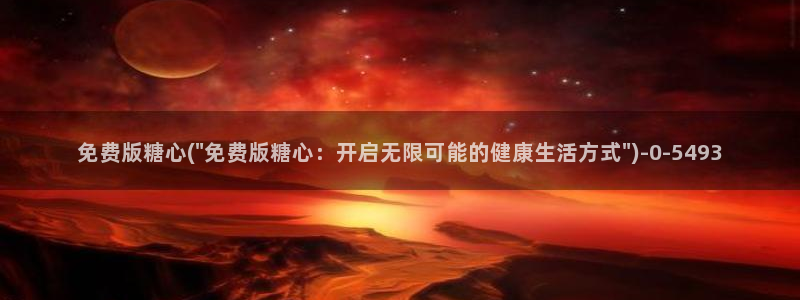 心糖：免费版糖心(\