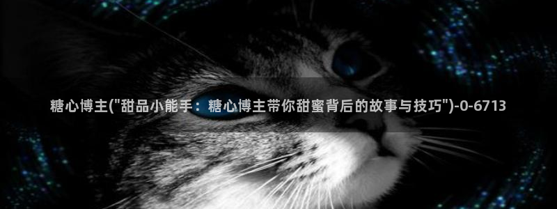 糖心vlgo干啥的：糖心博主(\