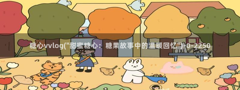 糖心com.：糖心vvlog(\