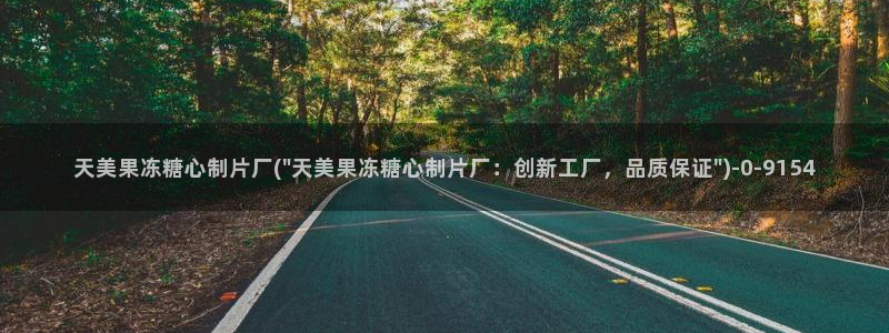 糖心vlng：天美果冻糖心制片厂(\