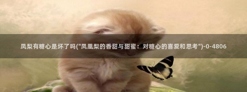 糖心在哪下：凤梨有糖心是坏了吗(\