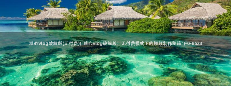 糖心看：糖心vlog破解版(无付费)(\