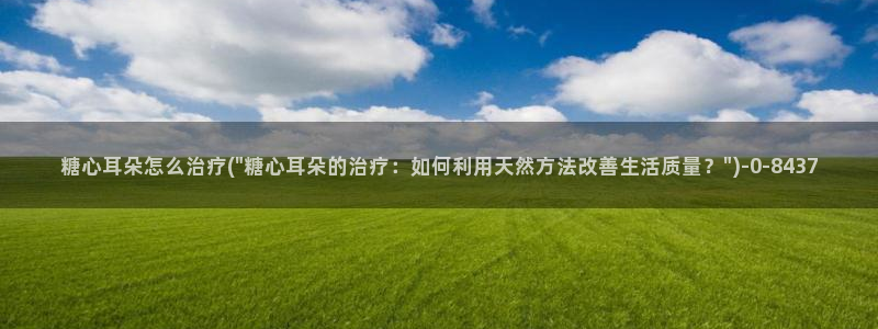 糖心ivog：糖心耳朵怎么治疗(\