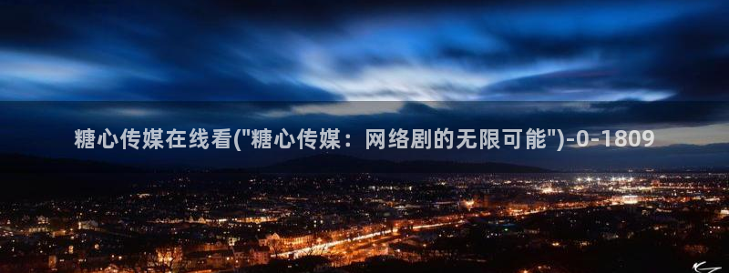 糖心是免费的吗：糖心传媒在线看(\