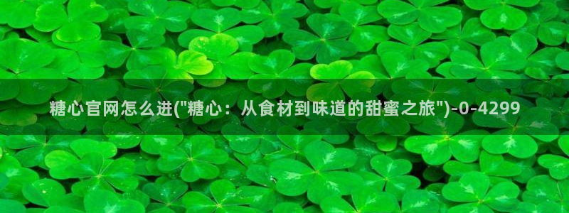 糖心官网怎么进：糖心官网怎么进(\