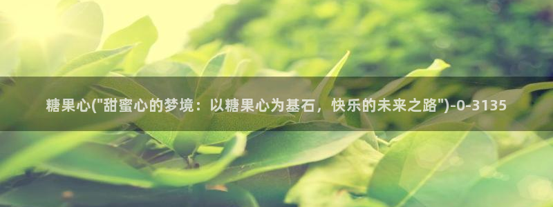 糖心vlaog：糖果心(\