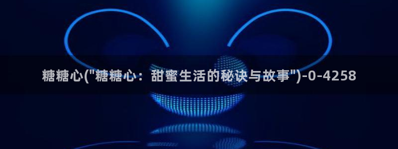 #糖心