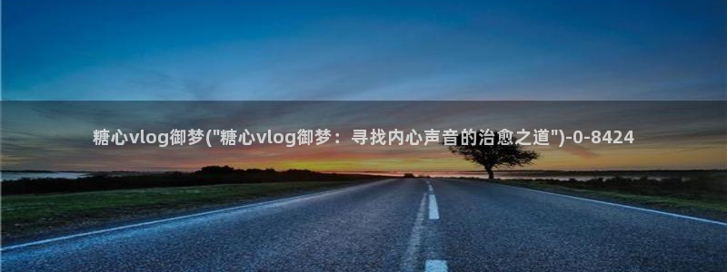糖心官网版
