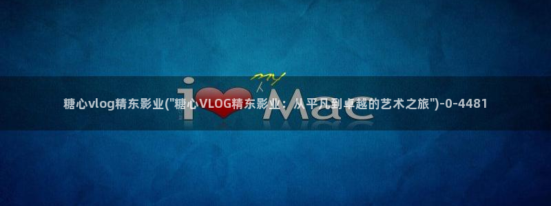 糖心vvlog